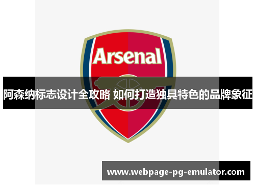 阿森纳标志设计全攻略 如何打造独具特色的品牌象征