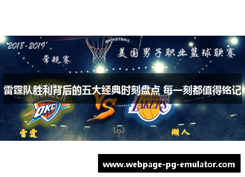 雷霆队胜利背后的五大经典时刻盘点 每一刻都值得铭记 雷霆队胜利背后的五大经典时刻盘点 每一刻都值得铭记