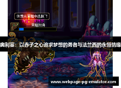 奥利塞：以赤子之心追求梦想的勇者与法兰西的永恒情缘