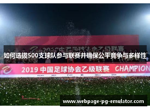 如何选拔500支球队参与联赛并确保公平竞争与多样性