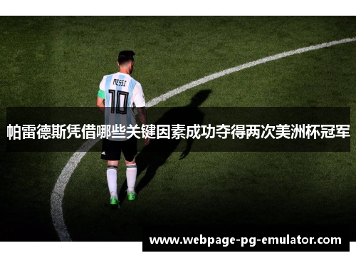帕雷德斯凭借哪些关键因素成功夺得两次美洲杯冠军