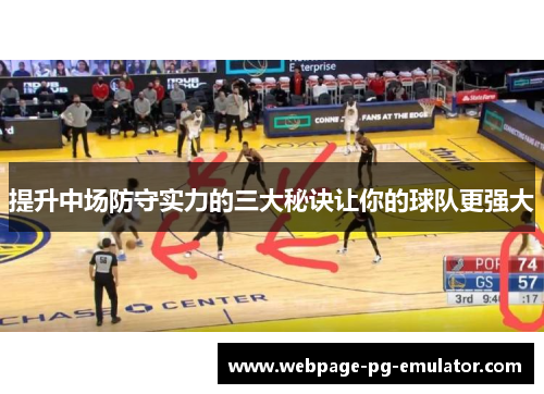 提升中场防守实力的三大秘诀让你的球队更强大