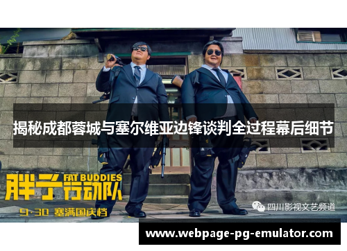 揭秘成都蓉城与塞尔维亚边锋谈判全过程幕后细节