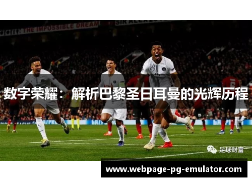 数字荣耀：解析巴黎圣日耳曼的光辉历程