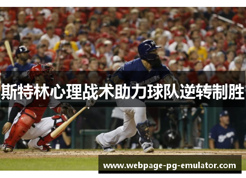 斯特林心理战术助力球队逆转制胜