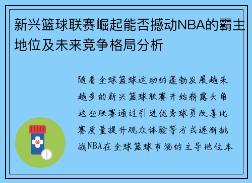 新兴篮球联赛崛起能否撼动NBA的霸主地位及未来竞争格局分析