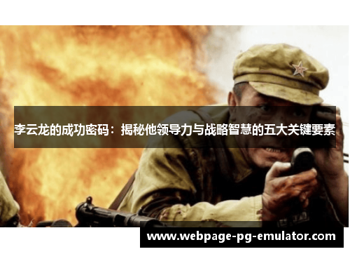 李云龙的成功密码：揭秘他领导力与战略智慧的五大关键要素