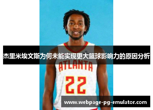 杰里米埃文斯为何未能实现更大篮球影响力的原因分析