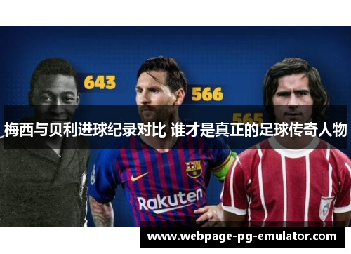 梅西与贝利进球纪录对比 谁才是真正的足球传奇人物