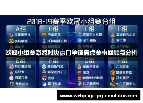 欧冠小组赛激烈对决豪门争锋焦点赛事回顾与分析