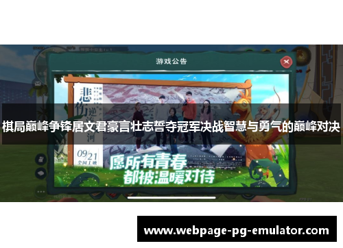 棋局巅峰争锋居文君豪言壮志誓夺冠军决战智慧与勇气的巅峰对决