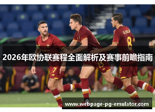2026年欧协联赛程全面解析及赛事前瞻指南