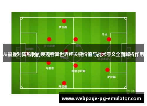 从福登对阵热刺的表现看其世界杯关键价值与战术意义全面解析作用
