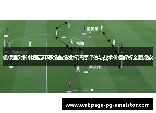 佩德里对阵韩国西甲赛场临场发挥深度评估与战术价值解析全面观察