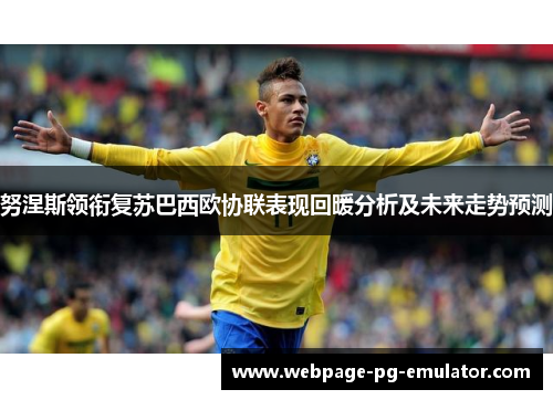 努涅斯领衔复苏巴西欧协联表现回暖分析及未来走势预测