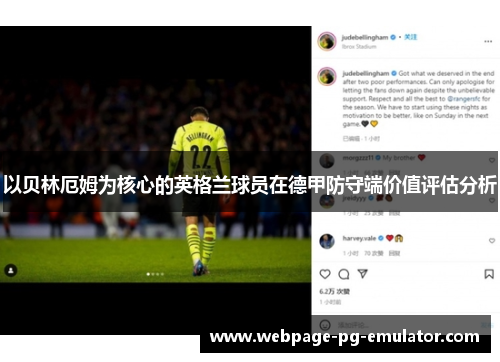 以贝林厄姆为核心的英格兰球员在德甲防守端价值评估分析