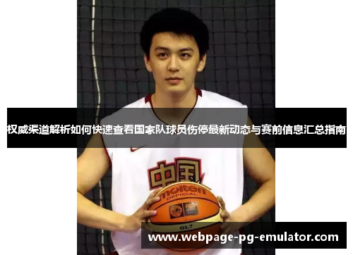 权威渠道解析如何快速查看国家队球员伤停最新动态与赛前信息汇总指南