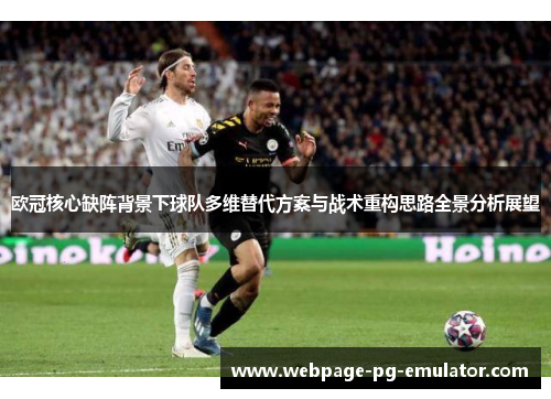 欧冠核心缺阵背景下球队多维替代方案与战术重构思路全景分析展望