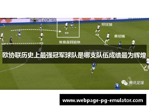 欧协联历史上最强冠军球队是哪支队伍成绩最为辉煌