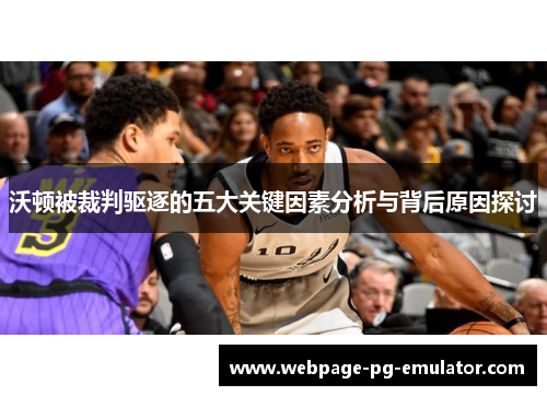 沃顿被裁判驱逐的五大关键因素分析与背后原因探讨