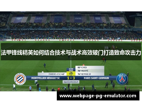 法甲锋线精英如何结合技术与战术高效破门打造致命攻击力