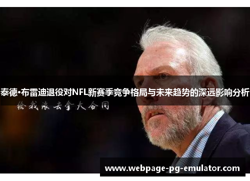 泰德·布雷迪退役对NFL新赛季竞争格局与未来趋势的深远影响分析