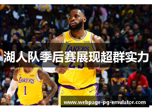 湖人队季后赛展现超群实力