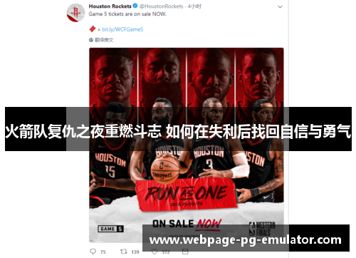 火箭队复仇之夜重燃斗志 如何在失利后找回自信与勇气