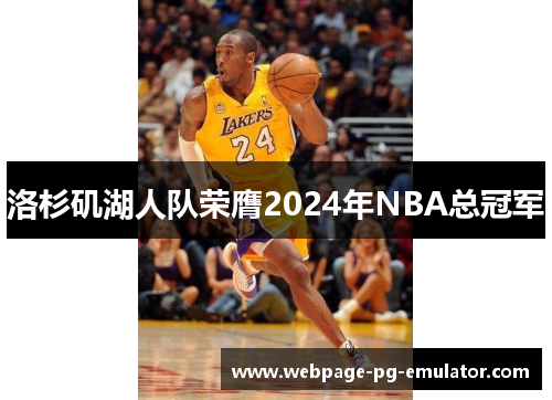 洛杉矶湖人队荣膺2024年NBA总冠军