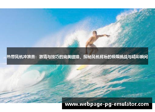 热带风帆冲浪赛：激情与技巧的完美碰撞，探秘风帆背后的极限挑战与精彩瞬间