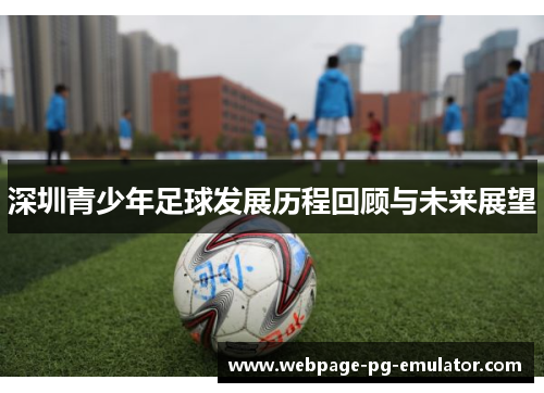 深圳青少年足球发展历程回顾与未来展望