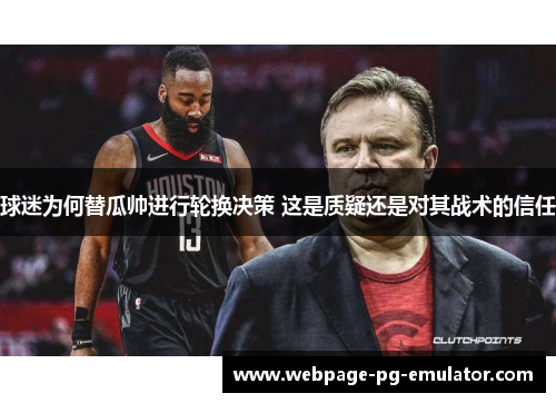 球迷为何替瓜帅进行轮换决策 这是质疑还是对其战术的信任