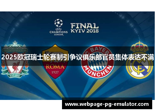 2025欧冠瑞士轮赛制引争议俱乐部官员集体表达不满