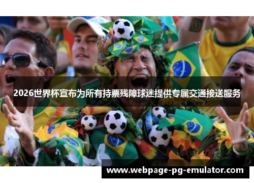 2026世界杯宣布为所有持票残障球迷提供专属交通接送服务