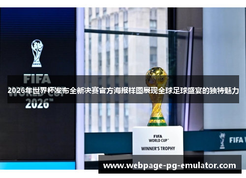 2026年世界杯发布全新决赛官方海报样图展现全球足球盛宴的独特魅力