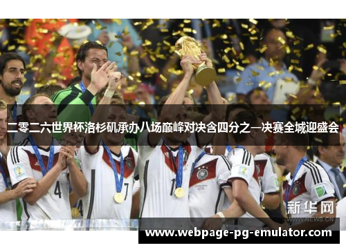 二零二六世界杯洛杉矶承办八场巅峰对决含四分之一决赛全城迎盛会