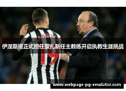 伊涅斯塔正式担任蒙扎新任主教练开启执教生涯挑战