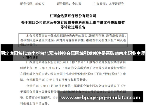 周定洋因曾代表中华台北无法转换会籍困境引发关注是否影响未来职业生涯