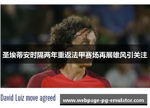 圣埃蒂安时隔两年重返法甲赛场再展雄风引关注