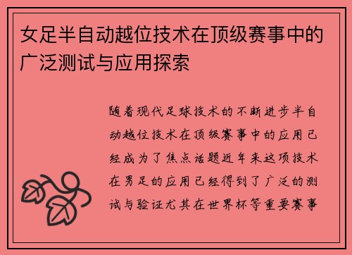 女足半自动越位技术在顶级赛事中的广泛测试与应用探索
