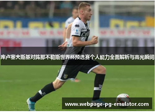 库卢塞夫斯基对阵那不勒斯世界杯预选赛个人能力全面解析与高光瞬间