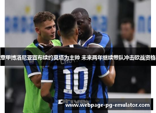 意甲博洛尼亚宣布续约莫塔为主帅 未来两年继续带队冲击欧战资格