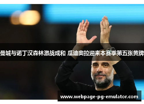 曼城与诺丁汉森林激战成和 瓜迪奥拉迎来本赛季第五张黄牌