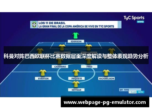 科曼对阵巴西欧联杯比赛数据层面深度解读与整体表现趋势分析