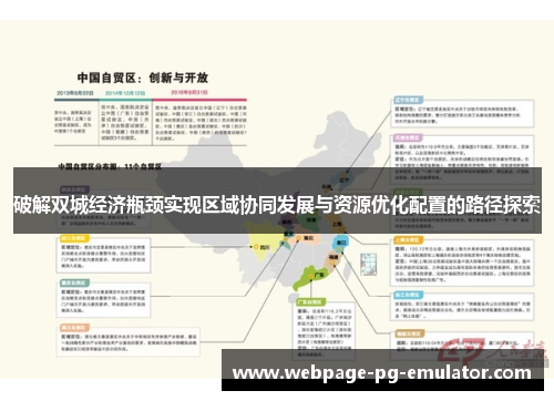 破解双城经济瓶颈实现区域协同发展与资源优化配置的路径探索