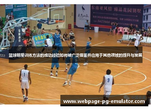 篮球明星训练方法的成功经验如何被广泛借鉴并应用于其他领域的提升与发展