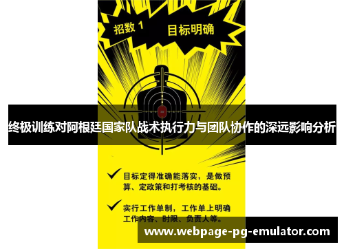终极训练对阿根廷国家队战术执行力与团队协作的深远影响分析