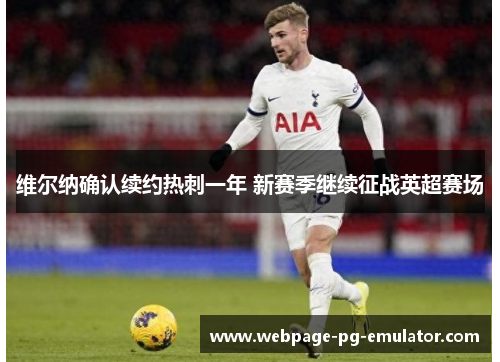 维尔纳确认续约热刺一年 新赛季继续征战英超赛场