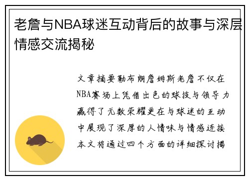 老詹与NBA球迷互动背后的故事与深层情感交流揭秘