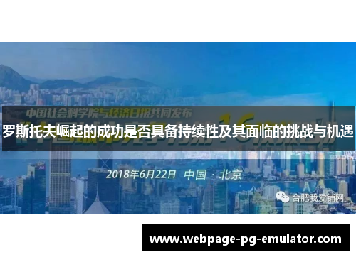 罗斯托夫崛起的成功是否具备持续性及其面临的挑战与机遇